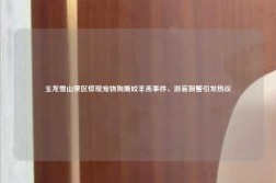 玉龙雪山景区惊现宠物狗撕咬羊羔事件，游客报警引发热议