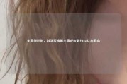 宇宙倒计时，科学家推算宇宙或仅剩约333亿年寿命