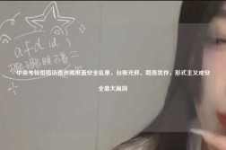 中央考核组暗访贵州揭纸面安全乱象，台账光鲜、隐患犹存，形式主义成安全最大漏洞