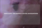 母爱何以成杀机？印度女童被母亲丢入排水沟溺亡事件背后的性别悲剧