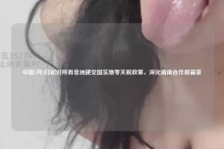中国5月1日起对所有非洲建交国实施零关税政策，深化南南合作新篇章