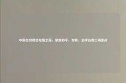 中国任安理会轮值主席，聚焦和平、发展、全球治理三项重点
