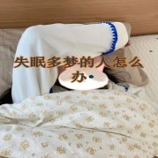 沈梦逸：助眠的秘密