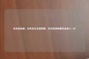 历史的回响，日本民众含泪致歉，中日民间和解迈出感人一步