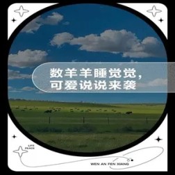 眠羊要睡香香觉：免费下载的温馨之旅