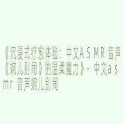 婉儿别闹：超火的定制文化与传统艺术的碰撞