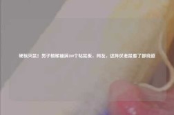 硬核灭鼠！男子楼梯铺满100个粘鼠板，网友，这阵仗老鼠看了都绕道