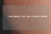🌙建议晚上提前洗漱，小习惯，大改变—让生活更从容、睡眠更优质
