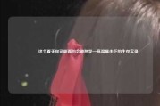 🔥这个夏天你可能真的会被热哭—高温暴击下的生存实录
