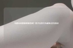 马路中央摆躺椅晒悠闲？男子任性行为被拘5日引热议