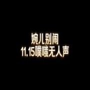 婉儿别闹视频播放：一场视觉与听觉的狂欢盛宴