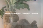 孙杨为何被一句话推入舆论漩涡？从情绪表达看公众人物的言论边界